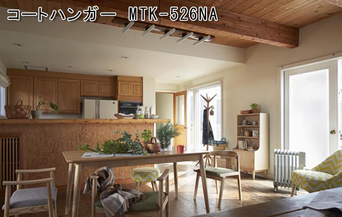 コートハンガー MTK-526NA