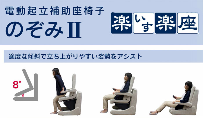 電動起立補助座椅子　のぞみ2『楽いす楽座』「適度な傾斜で立ち上がりやすい姿勢アシスト。」