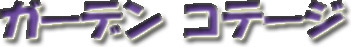 �K�[�f���@�R�e�[�W