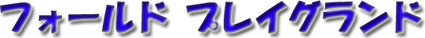 �t�H�[���h �v���C�O�����h