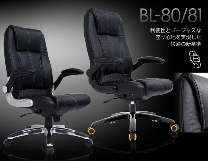 利便性とゴージャスな座り心地を実現した快適の新基準。 オフィスチェア BL80/BL-81