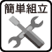�y�ȒP�g���z�ȒP�E��y�ɑg�����\�B