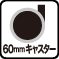 �y60mm�L���X�^�[�z�Ռ��̏��Ȃ����肵���ړ����\�ɂ���60mm��a�L���X�^�[�B