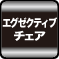 �y�G�O�[�N�e�B�u�`�F�A�z�L���ȃN�b�V�����Ƃ�����肵������S�n�������̃`�F�A�B