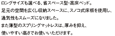 �����O�T�C�Y���I�ׂ�A�ȃX�y�[�X�^�E�����x�b�h�B�����̋�Ԃ��L�����[�X�y�[�X�ɁA�X�m�R�������g�p���A�ʋC�����X���[�Y�ɂȂ�܂����B�܂����^�̃X�v�����O�}�b�g���X�́A���݂�}���A�g���₷�������ł��g�����������܂��B