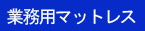 �Ɩ��p�}�b�g���X�i��×p�E�h���p�E�Ɩ��p�x�b�h�j