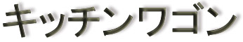 �X�`�[�����L�b�`�����S��
