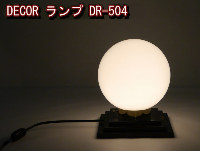DECOR ランプ DR-504(照明点灯した時)