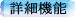 �ڍ׋@�\