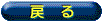 �߂�