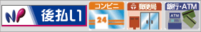 後払いロゴ