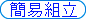 �ȈՑg���i�������i�j