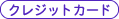 �N���W�b�g�J�[�h