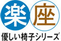 コイズミ「楽座」優しい椅子シリーズ コイズミ「楽座」優しい椅子シリーズ