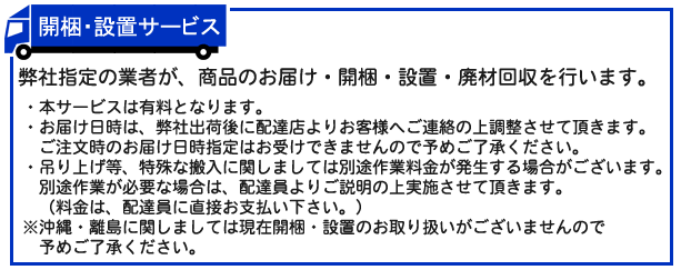 面倒な開梱・設置・梱包材の処理を有料にてお受け致します。 開梱・設置サービス