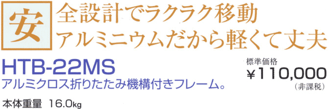 安全設計でラクラク移動 アルミニウムだから軽くて丈夫 HTB-22MS アルミクロス折りたたみ機構付きフレーム 本体重量 16kg 安全設計でラクラク移動 アルミニウムだから軽くて丈夫 HTB-22MS アルミクロス折りたたみ機構付きフレーム 本体重量 16kg