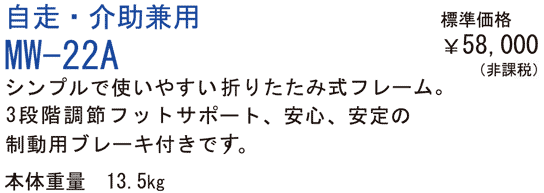 �����E����p MW-22A �V���v���Ŏg���₷���܂��ݎ��t���[���B3�i�K���߃t�b�g�T�|�[�g�B���S�A����̐����p�u���[�L�t���ł��B�{�̏d�� 13.5kg