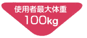 �g�p�ҍő�̏d 100kg