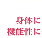 �g�̂ɂ₳�������S�n�B�@�\���ɗD��A��炵�ɖ���