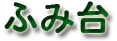 �ӂݑ�