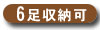 6足収納可