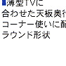 �f�U�C���Ǝg���₷���𗼗������A���^TV��p�̃V���v����TV�{�[�h