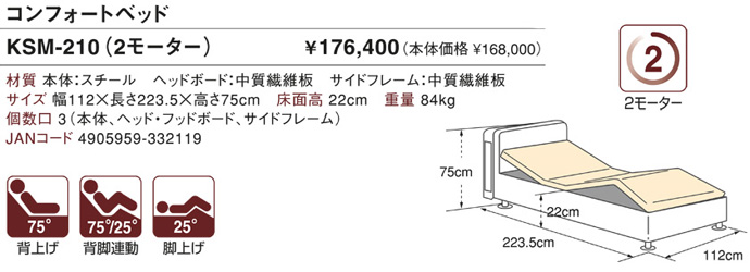 コンフォートベッド KSM-210 (2モーター)