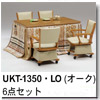 �_�C�j���O�R�^�c�e�[�u�� UKT-1350LO 6�_�Z�b�g