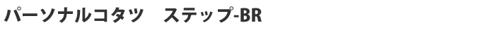 �p�[�\�i���R�^�c �X�e�b�v-BR