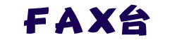 FaxCabinet<FAX�L���r�l�b�g>