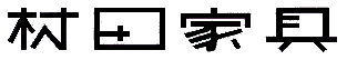 �i�L�j���c�Ƌ�