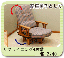 リクライニング4段階 NK-2240(高座椅子としてロー座椅子としてお使い出来ます。)