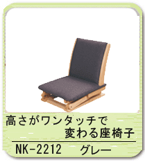 高さがワンタッチで変わる座椅子 NK-2212 グレー