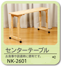 センターテーブル NK-2601