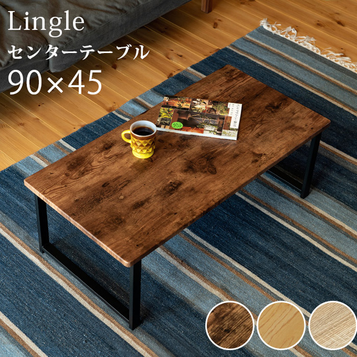 センターテーブル Lingle 90×45 UTK-08 モダンデザイン ローテーブル