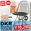 �C�[���Y DKR WireChair �N�b�V�����t��
