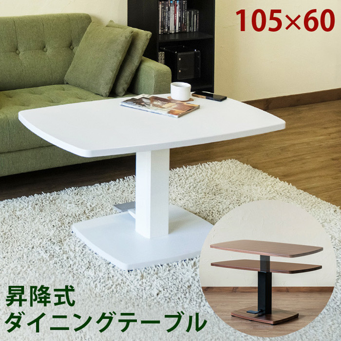 昇降式ダイニングテーブル 105×60 (LCI-15WAL/WH)を激安で販売する京都 