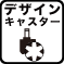 �f�U�C���L���X�^�[
