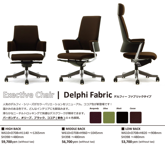 Exective Chair 　Delphi Fabric デルフィーファブリック