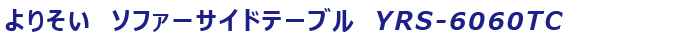 ��肻���@�\�t�@�[�T�C�h�e�[�u���@YRS-6060TC