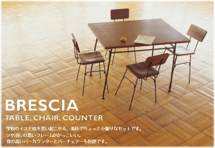 BRESCIA TABLE,CHAIR,COUNTER�@�w�Z�̃C�X�Ɗ����v���N������B�f�p�ł�����Ə��U��ȃZ�b�g�ł��B�c�������̎v���t���[���������������B�w�̍����o�[�J�E���^�[�ƃo�[�`�F�A�[���D�]�ł��B