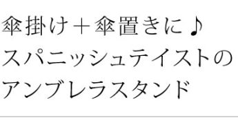 傘掛け+傘置きに♪ スパニッシュテイストのアンブレラスタンド