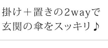 掛け+置きの2wayで玄関の傘をスッキリ♪