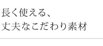 長く使える、丈夫なこだわり素材