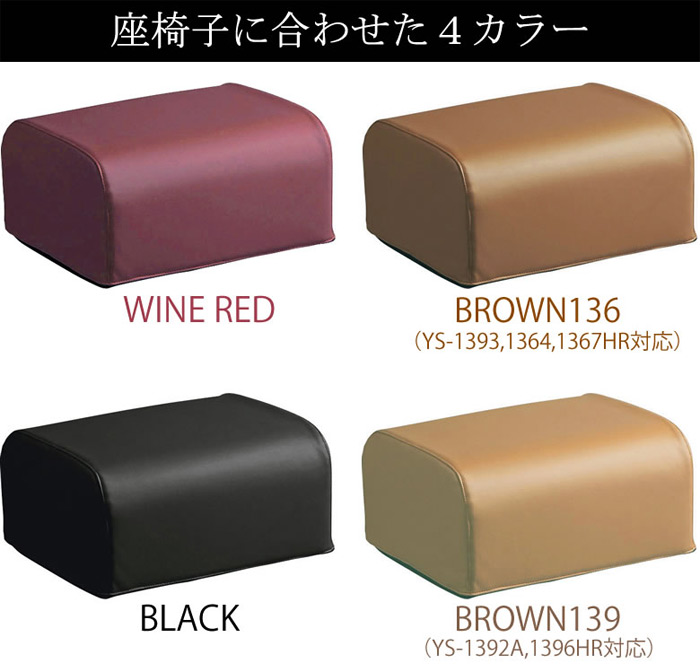 座椅子に合わせた4カラー:ワインレッド・ブラウン136・ブラック・ブラウン139(YS-1392A,1396HR対応)の4カラーからお選びください。