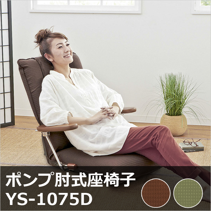 ポンプ肘式座椅子 YS-1075D