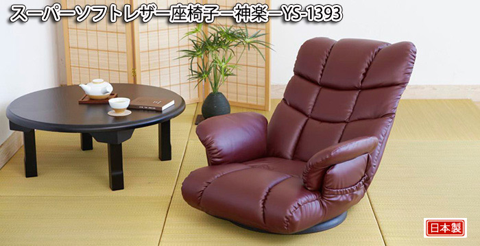スーパーソフトレザー座椅子-神楽-YS-1393