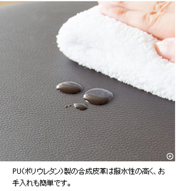 PU(ポリウレタン)製の合成皮革は撥水性の高く、お手入れも簡単です。
