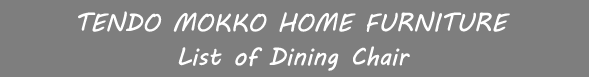 �V���؍H(HOME CATALOG) �_�C�j���O�`�F�A�ꗗ