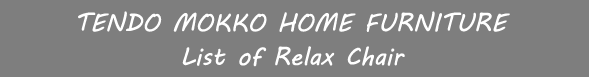 �V���؍H(HOME CATALOG) �����b�N�X�`�F�A�ꗗ